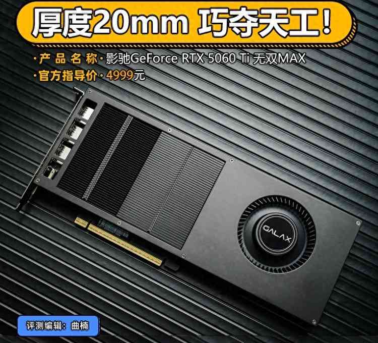 影驰显卡怎么样 影驰GeForce RTX 5060 Ti 无双MAX显卡评测 厚度20mm 巧夺天工！