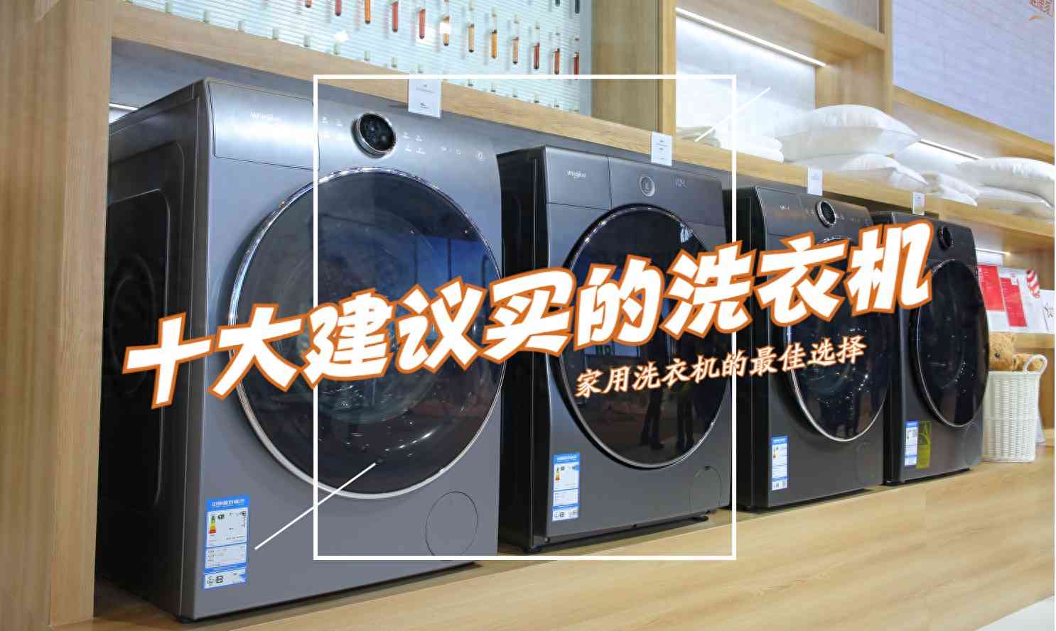 美的洗衣机质量怎么样？洗衣机什么品牌质量好？十大建议买的洗衣机：口碑最好，性价比高