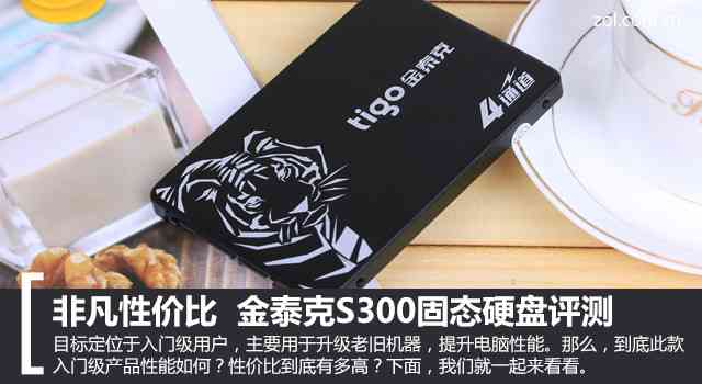 金泰克固态硬盘怎么样 非凡性价比 金泰克S300固态硬盘评测 金泰克固态硬盘怎么样 非凡性价比 金泰克S300固态硬盘评测