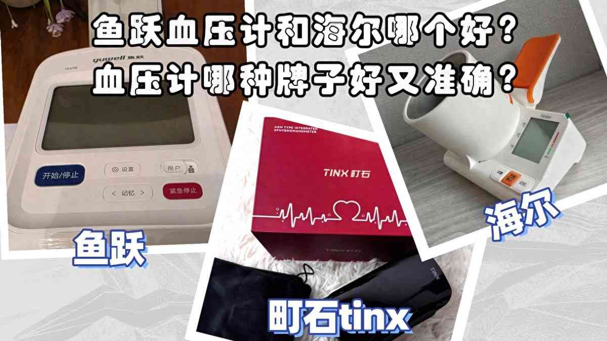 海尔血压计质量怎么样 鱼跃血压计和海尔哪个好？买血压计怎么选？血压计推荐！实测揭秘