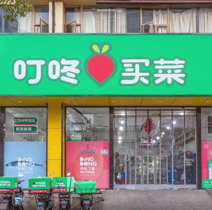 叮咚买菜商业模式深度解析:机遇与挑战并存 叮咚买菜商业模式深度解析:机遇与挑战并存