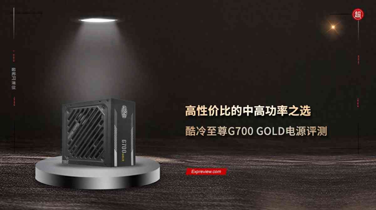 酷冷至尊G700 GOLD电源评测:高性价比的中高功率之选 酷冷至尊G700 GOLD电源评测:高性价比的中高功率之选