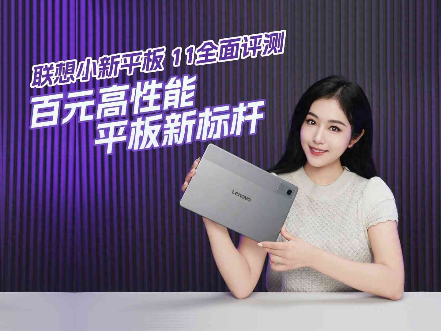 联想小新怎么样 联想小新平板 11全面评测：百元高性能平板新标杆