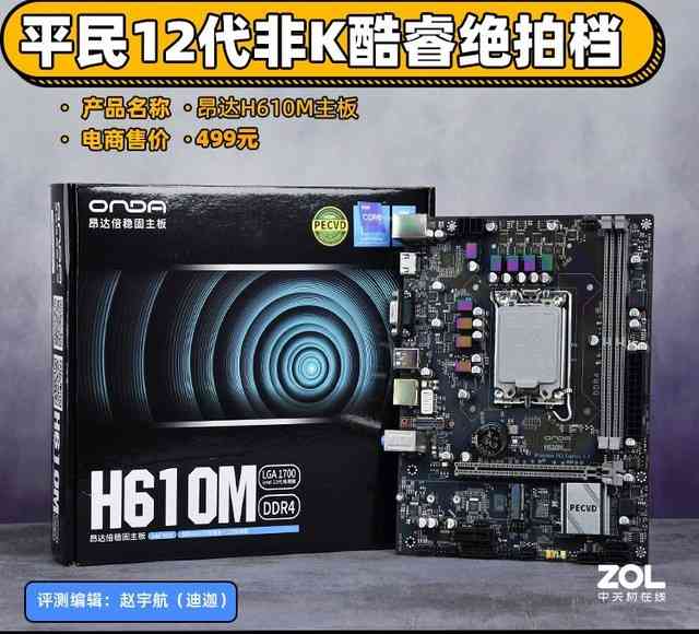 499元装机新选择！昂达H610M主板深度评测：入门平台实力派