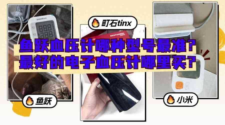 鱼跃血压计全面评测：家用血压计选购指南